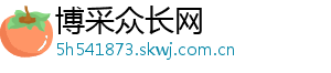 博采众长网